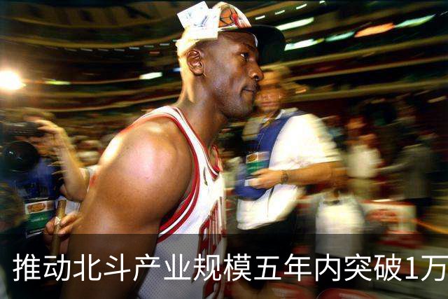 推动北斗产业规模五年内突破1万亿元