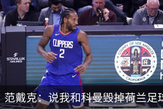 范戴克：说我和科曼毁掉荷兰足球很过分；很期待和克洛普交手