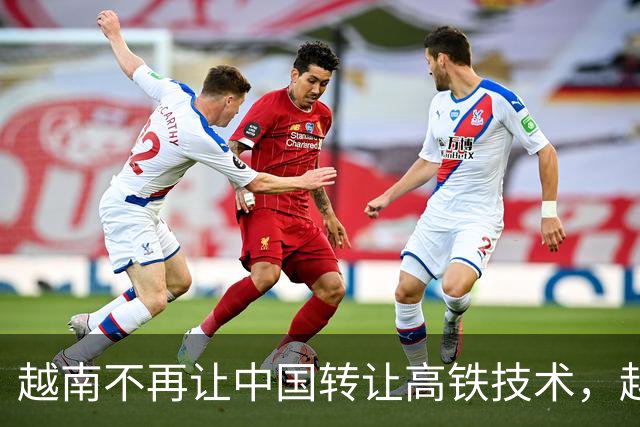 越南不再让中国转让高铁技术，越南曾觉得各国都会抢着来修他们的高铁，所以想来一个“一桃杀三士”